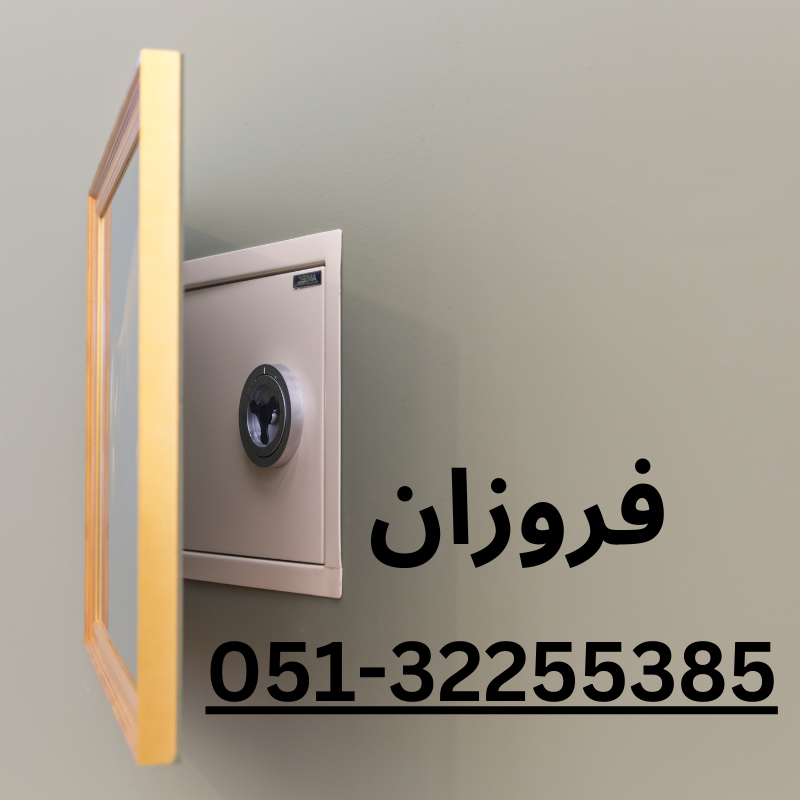 معرفی بهترین گاوصندوق در مشهد(اطلاعات کامل) 7 فروزان گاوصندوق در مشهد